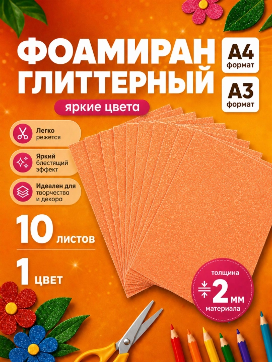 Yaltiroq rangli qog'oz, Purpurina eva, A3 va A4, 10 dona - 