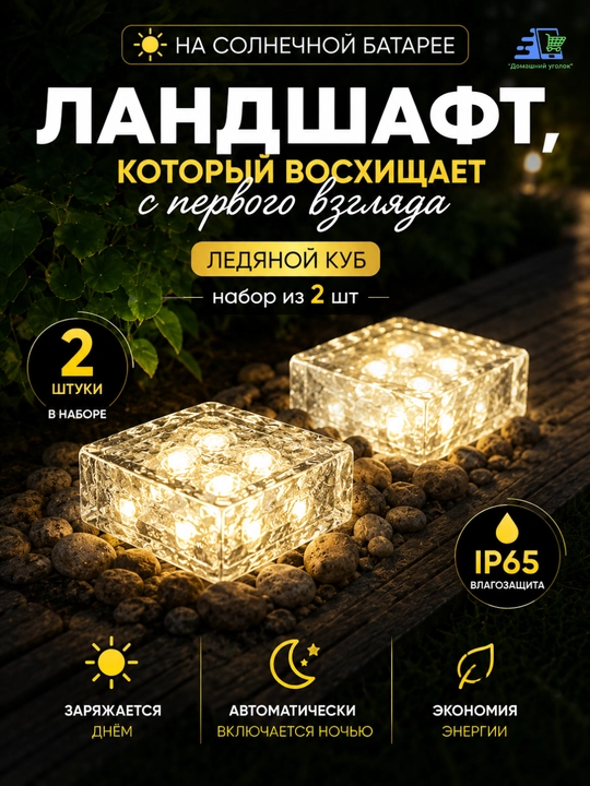 Quyosh batareyali bog' chiroqlari "Muz kubi", 2 dona to'plam, IP65 - 
