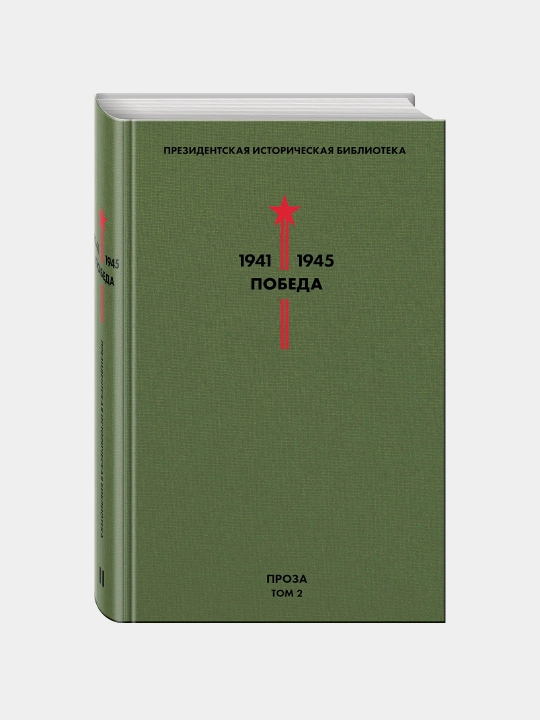 Библиотека Победы. Том 2. Проза