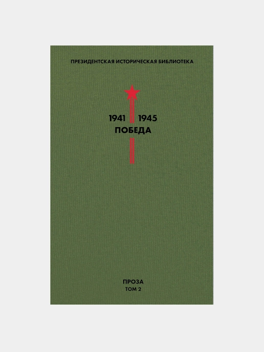 Библиотека Победы. Том 2. Проза - 