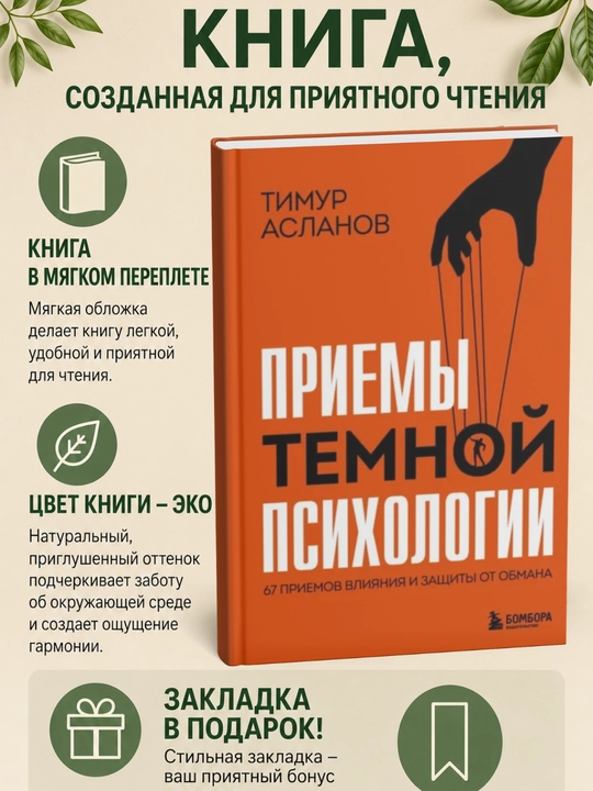 Priyemy temnoy psikhologii. 67 priyemov vliyaniya i zashchity ot obmana - 