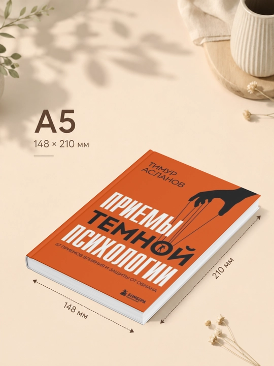 Priyemy temnoy psikhologii. 67 priyemov vliyaniya i zashchity ot obmana