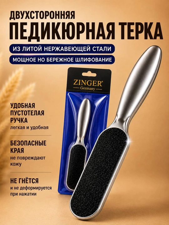 Zinger Терка-пилка для пяток металлическая двухсторонняя из нержавеющей стали - 
