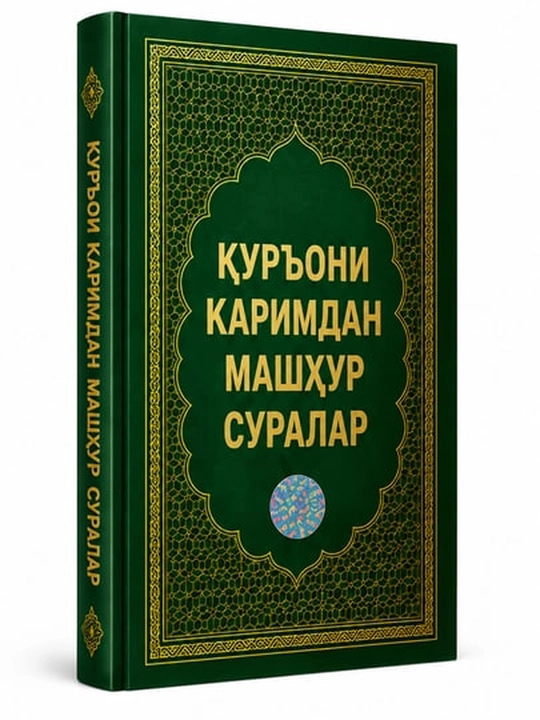 Kuron karimdan mashhur suralar
