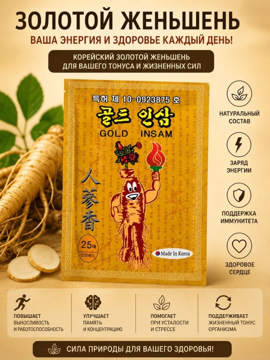 Пластырь для тела Gold Insam (корейский женьшень), согревающий, 25 шт - 