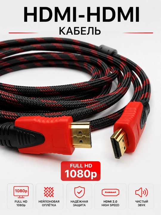Кабел HDMI FullHD 1,5 м (1,3 м),3 м(2,7 м),5м (4,5 м), 10м (9 м), 15м (13,6 м), 20м (18 м)