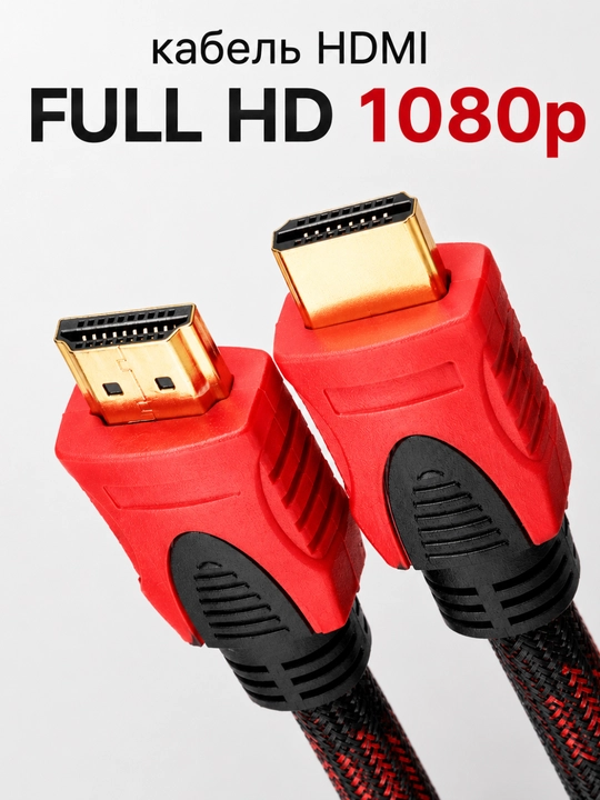 Кабел HDMI FullHD 1,5 м (1,3 м),3 м(2,7 м),5м (4,5 м), 10м (9 м), 15м (13,6 м), 20м (18 м)
