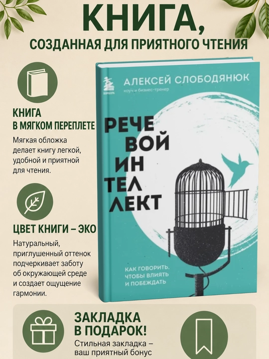 Речевой интеллект. Как говорить, чтобы влиять и побеждать - 