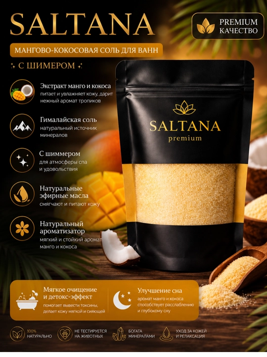 Гималайская соль для ванн "SALTANA" с шимером 500гр - 