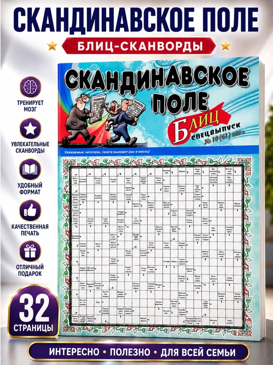 Skandinaviya maydoni rus tilidagi "Skanvordlar blisi" maxsus son - 