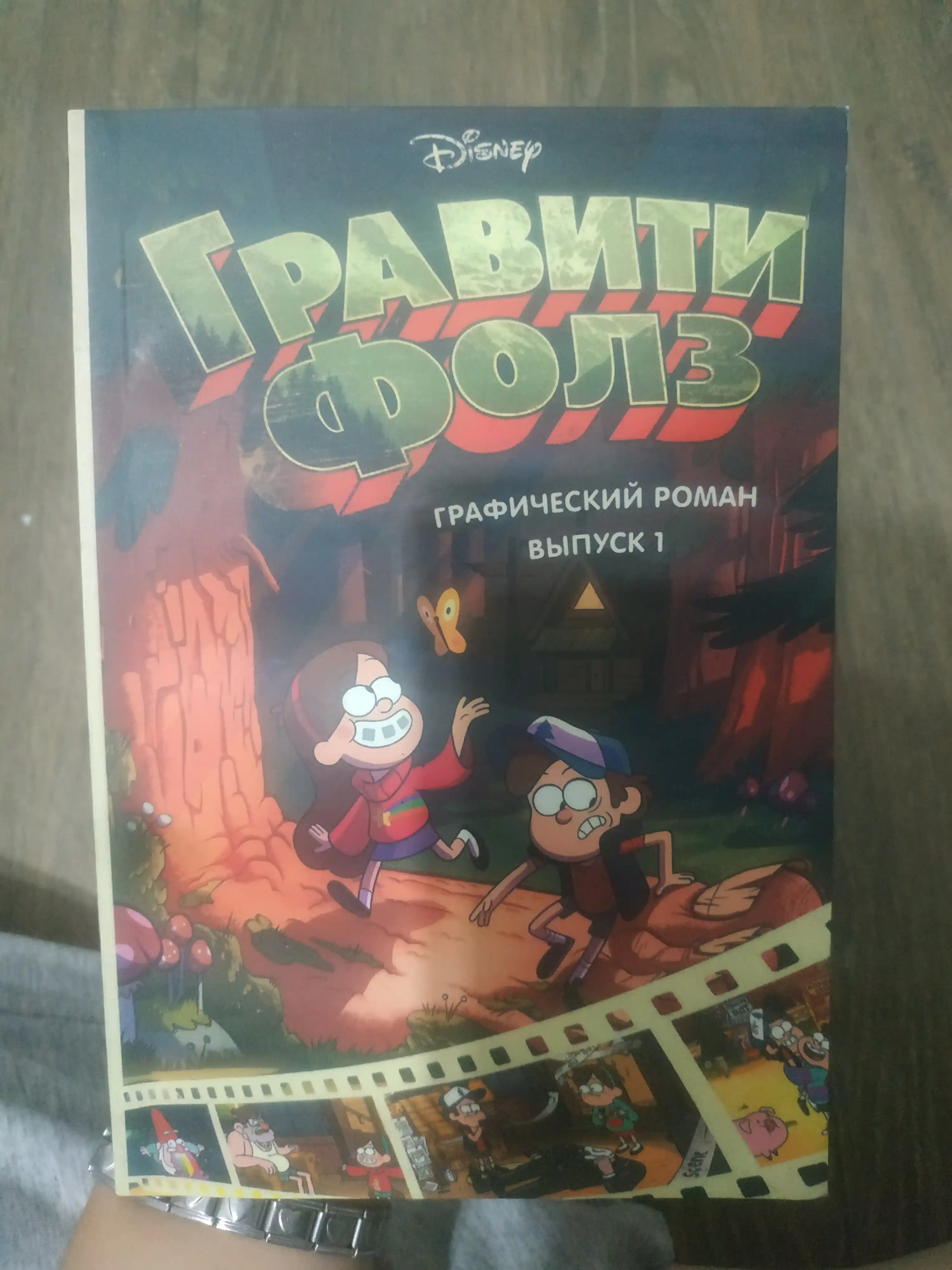 Гравити Фолз. Графический роман. Выпуск 1. Алекс Хирш