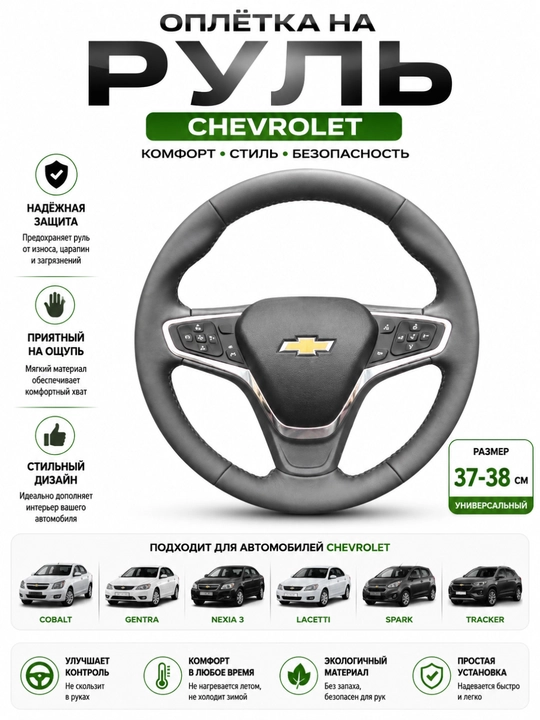 Rul Chevrolet uchun 37-38 sm, Cobalt Gentra Nexia 3 Spark Tracker Malibu rul