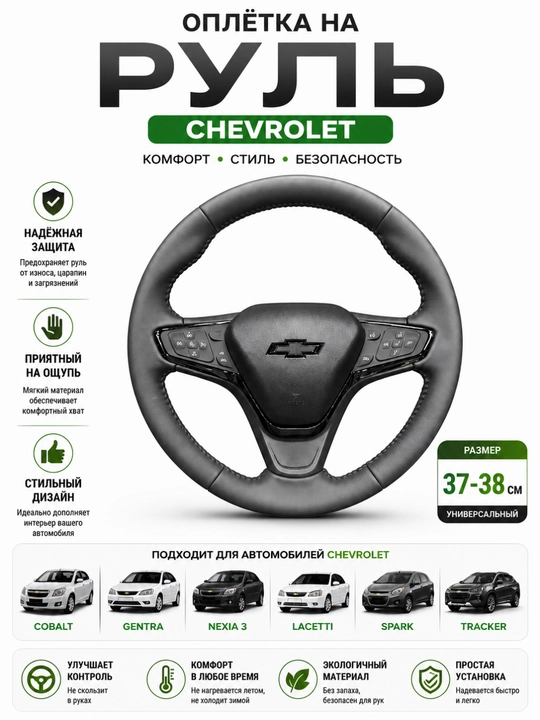 Rul Chevrolet uchun 37-38 sm, Cobalt Gentra Nexia 3 Spark Tracker Malibu rul