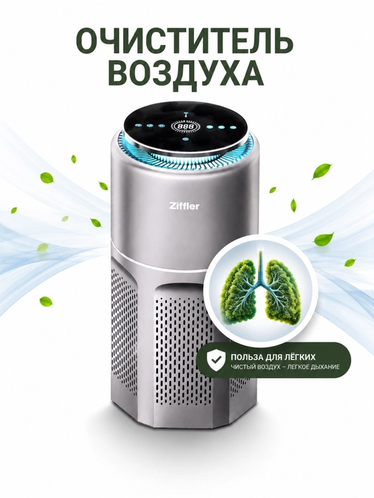 Очиститель воздуха UAKEEN, Ziffler AirMate X, Wi-Fi, H13 HEPA, UV, CADR 330 м³/ч