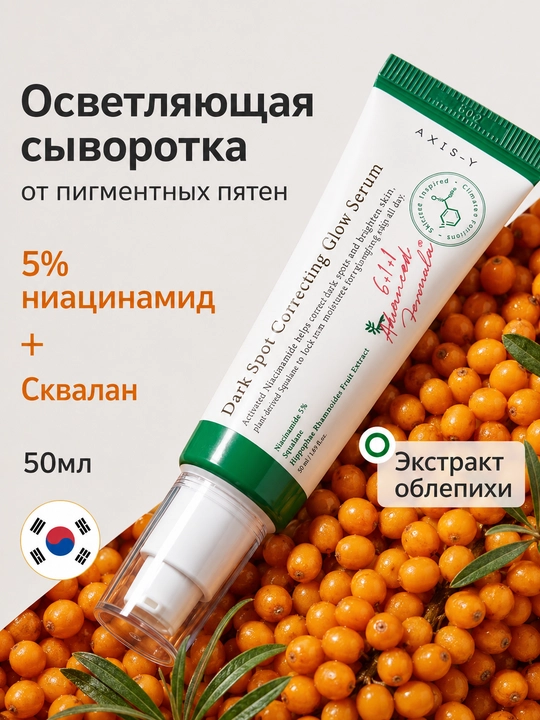AXIS-Y Dark Spot Correcting Glow Serum 5% niatsinamidli pigmentga qarshi yuz serumi, 50 ml