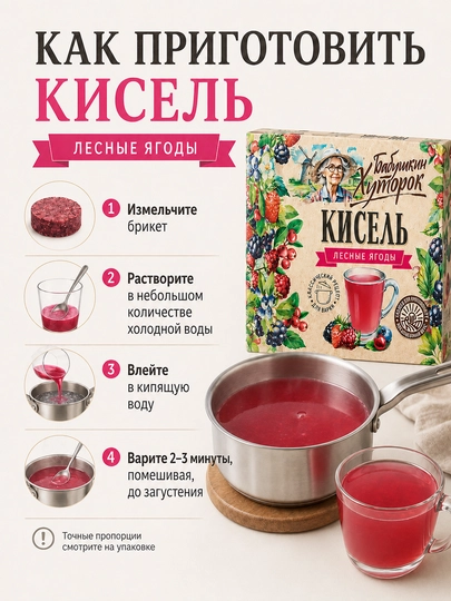 Кисель «Бабушкин Хуторок» лесные ягоды, набор 2 брикета × 180 г, 360 г