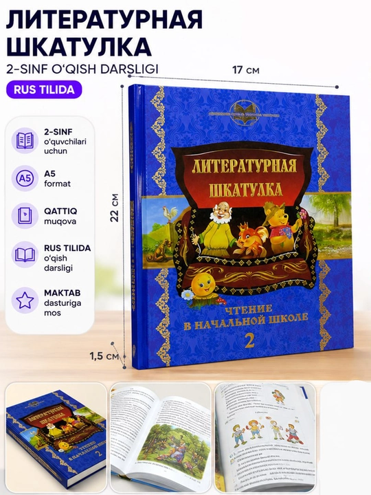 Учебник Литературная шкатулка 2 класс чтение на русском языке твердый переплет - 
