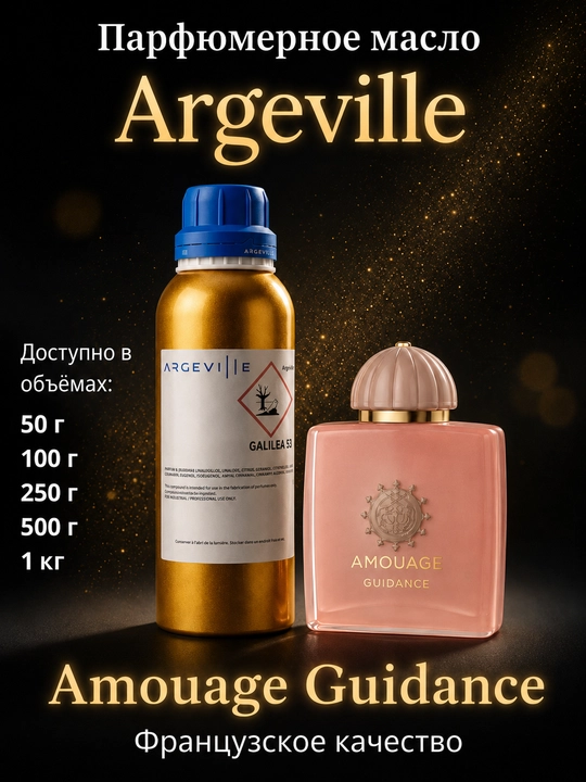 Amouage Guidance Парфюмерное масло Argevile - 