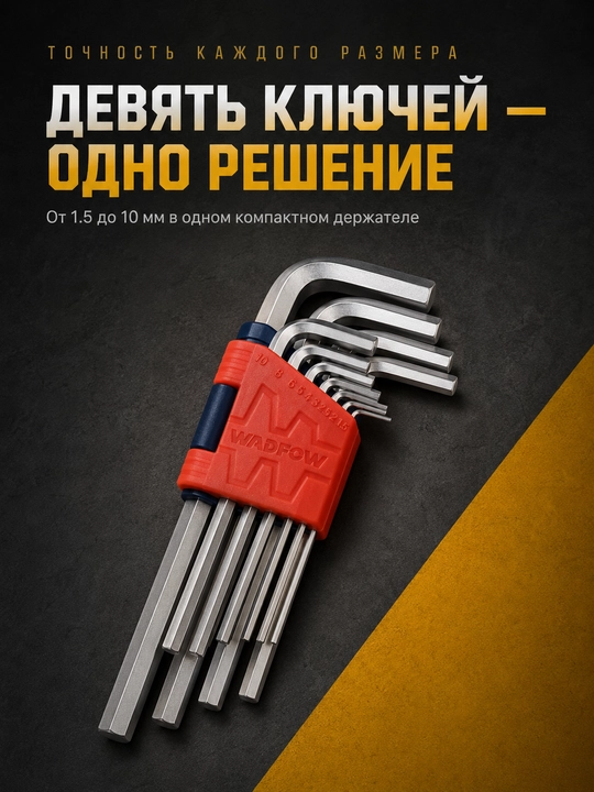 Набор шестигранных ключей WADFOW WHK1291, HEX 9 шт, Cr-V, 1.5-10 мм
