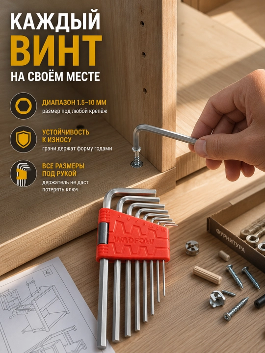 Набор шестигранных ключей WADFOW WHK1291, HEX 9 шт, Cr-V, 1.5-10 мм