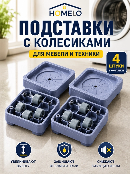 Mebel tagligi, kir yuvish mashinasi tagligi, muzlatgich tagligi, g‘ildirakli taglik - 
