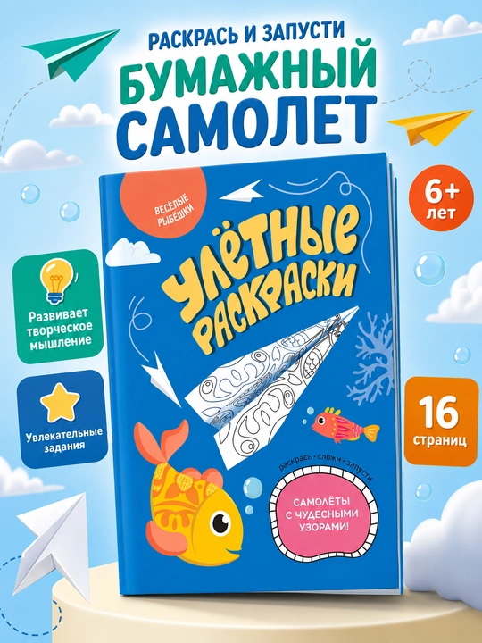 Раскраска бумажные самолётики, 16 страниц, детское творчество 6+