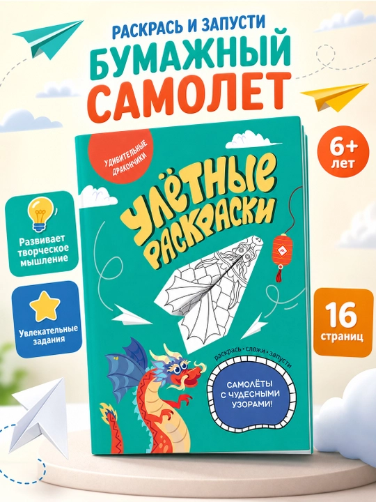 Раскраска бумажные самолётики, 16 страниц, детское творчество 6+ - 