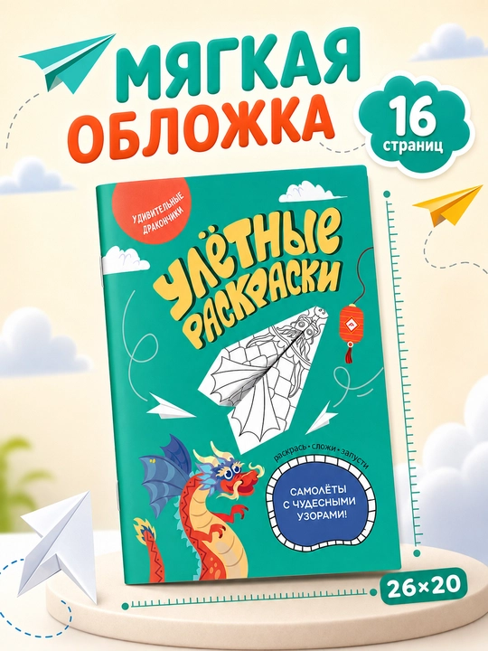 Раскраска бумажные самолётики, 16 страниц, детское творчество 6+