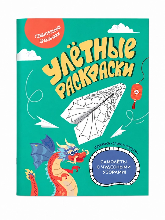 Раскраска бумажные самолётики, 16 страниц, детское творчество 6+