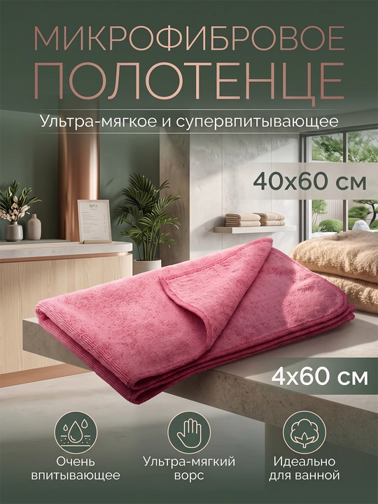 Микрофибровое полотенце для ванной 40x60 см, ультра-мягкое, супервпитывающее - 