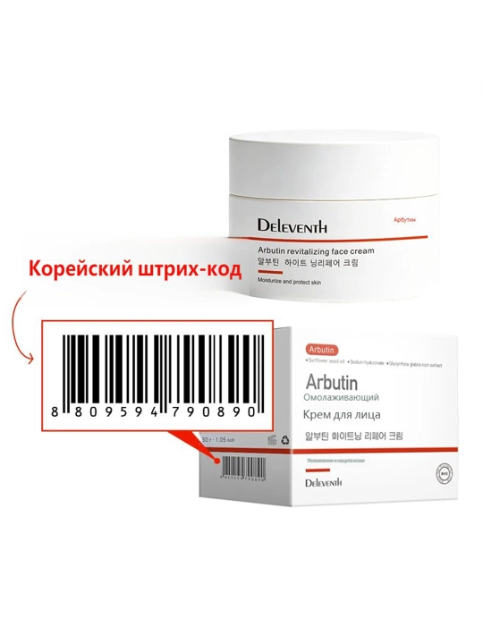 Крем Для Лица С Арбутином 30г Осветляющий От Пигментации