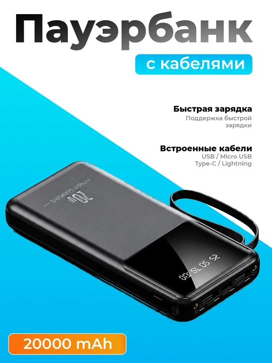 O'rnatilgan kabelli tashqi akkumulyator (Powerbank), 20000 mA/soat, tez quvvatlash - 