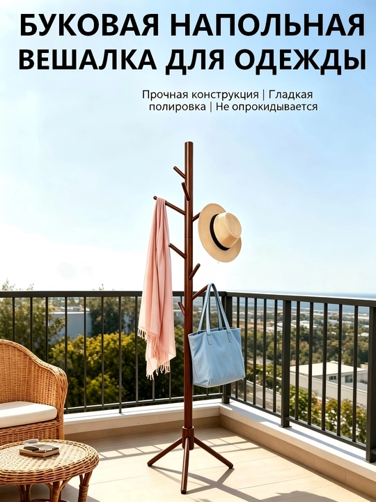 Буковая напольная вешалка для одежды - 
