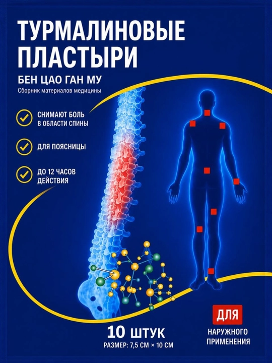Orqa va bel uchun turmalinli sovutuvchi plastirlar, 10 dona - 
