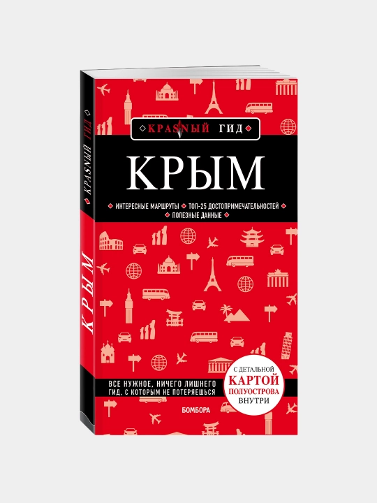 Крым. 5-е изд., испр. и доп., Путеводитель с картами, Кульков Дмитрий Евгеньевич - 