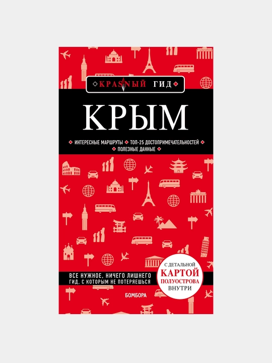 Крым. 5-е изд., испр. и доп., Путеводитель с картами, Кульков Дмитрий Евгеньевич
