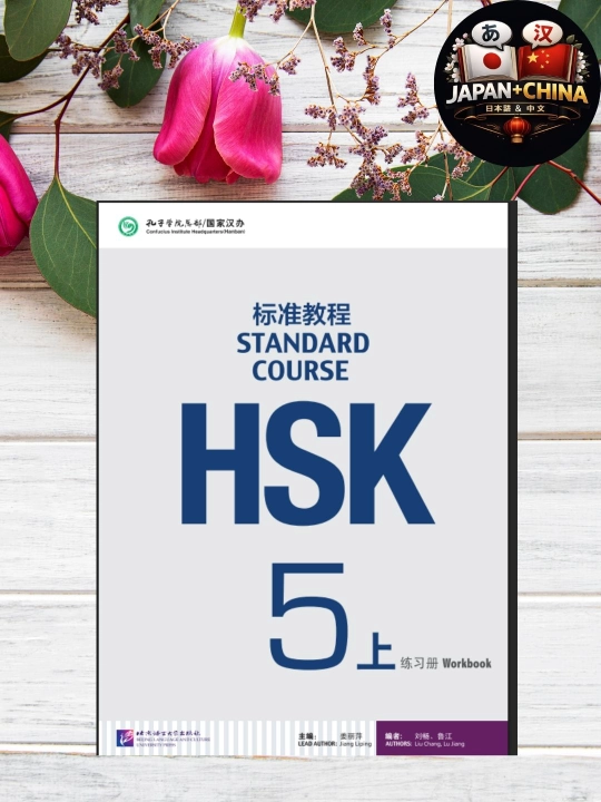 HSK 5 Standard Course Workbook – Рабочая тетрадь по китайскому языку, без CD - 