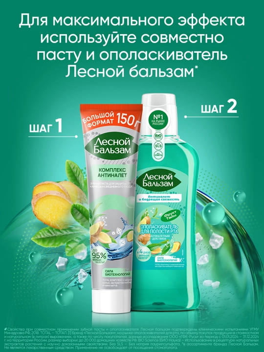 Ополаскиватель для полости рта Лесной Бальзам, TOTAL Комплекс с морской солью