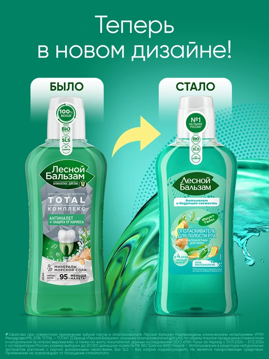 Ополаскиватель для полости рта Лесной Бальзам, TOTAL Комплекс с морской солью