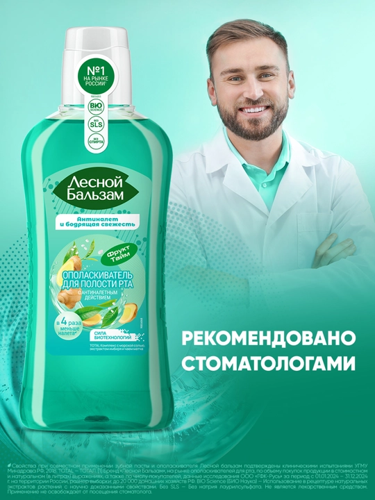 Ополаскиватель для полости рта Лесной Бальзам, TOTAL Комплекс с морской солью