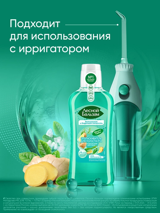 Ополаскиватель для полости рта Лесной Бальзам, TOTAL Комплекс с морской солью
