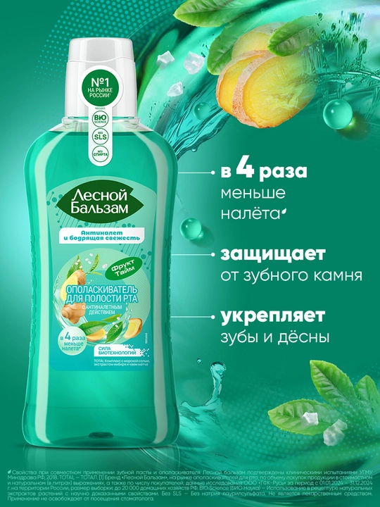 Ополаскиватель для полости рта Лесной Бальзам, TOTAL Комплекс с морской солью