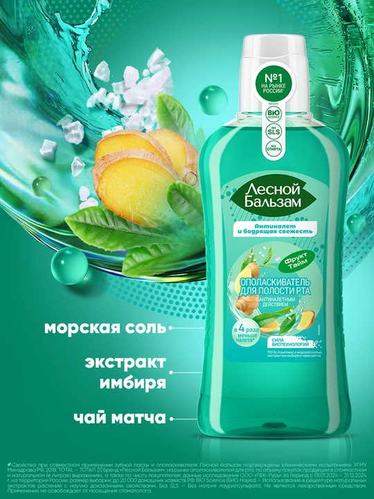 Ополаскиватель для полости рта Лесной Бальзам, TOTAL Комплекс с морской солью