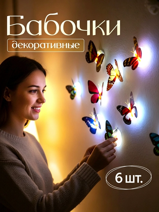 Haqiqiy kapalakga o'xshash dekorativ chiroqlar, tungi chiroq, 6 dona