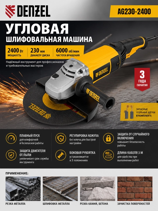Машина шлифовальная угловая AG230-2400, 2400 Вт, 230 мм, 6000 об/мин// Denzel - 