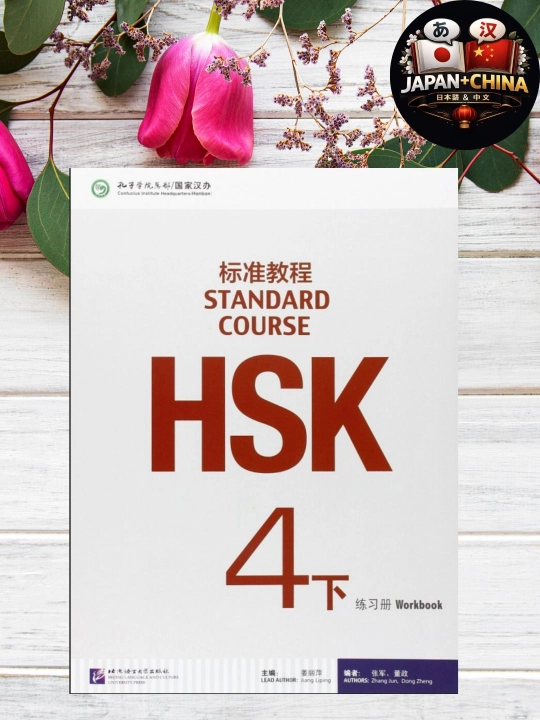 HSK 4 Standard Course Workbook – Рабочая тетрадь по китайскому языку HSK 4, без CD - 