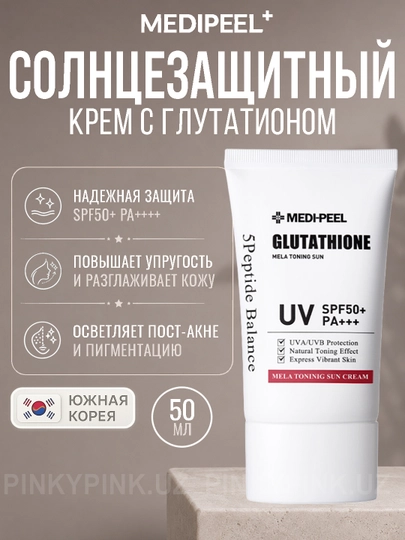 medi peel bio intense glutathione mela toning sun cream Санскрин с глутатионом Medi-Peel Bio-Intense Cream, 50 мл за 100000 сум со скидкой 17%. Uzum Market Health & Wellness Membership