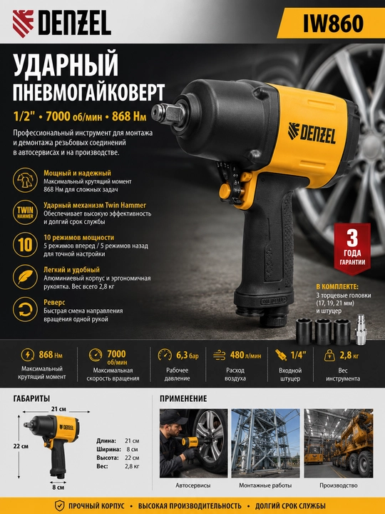Ударный пневмогайковерт IW860, 1/2", 7000 об/мин, 868 Нм// Denzel - 