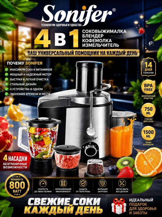 Sonifer 4-in-1 Sharbat siquvchi komplekt sokovыjimalka, blender, kofemolka