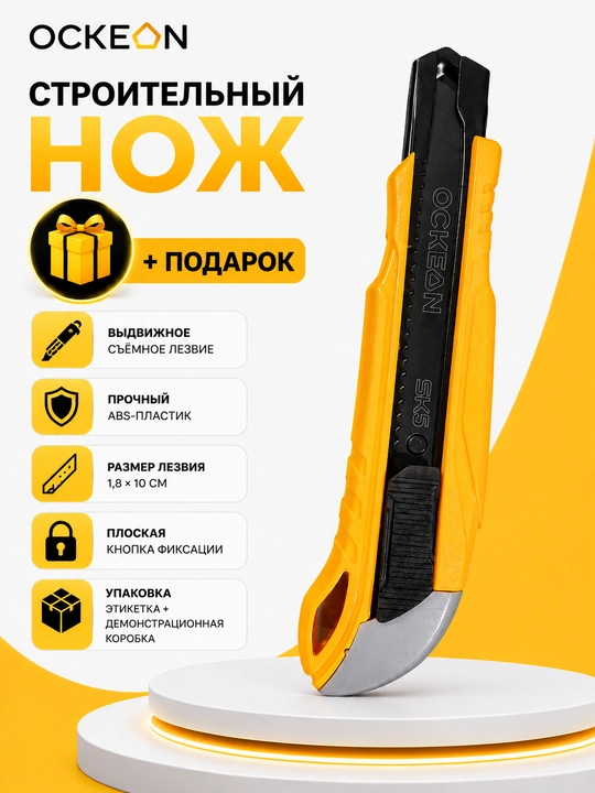Строительный нож OCKEAN + подарок внутри - 